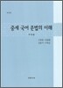중세 국어문법의 이해