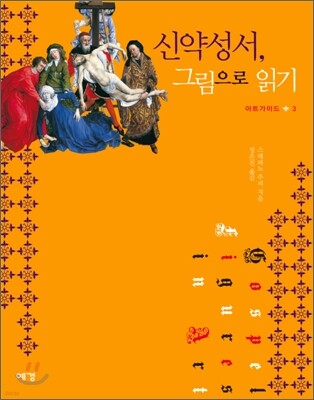 신약성서, 그림으로 읽기