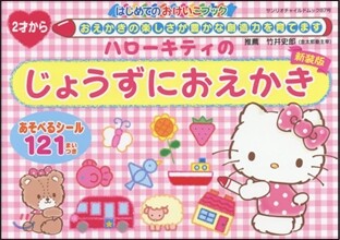 ハロ-キティのじょうずにおえかき 新裝版