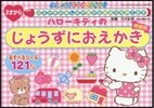 ハロ-キティのじょうずにおえかき 新裝版