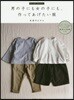 男の子にも女の子にも,作ってあげたい服