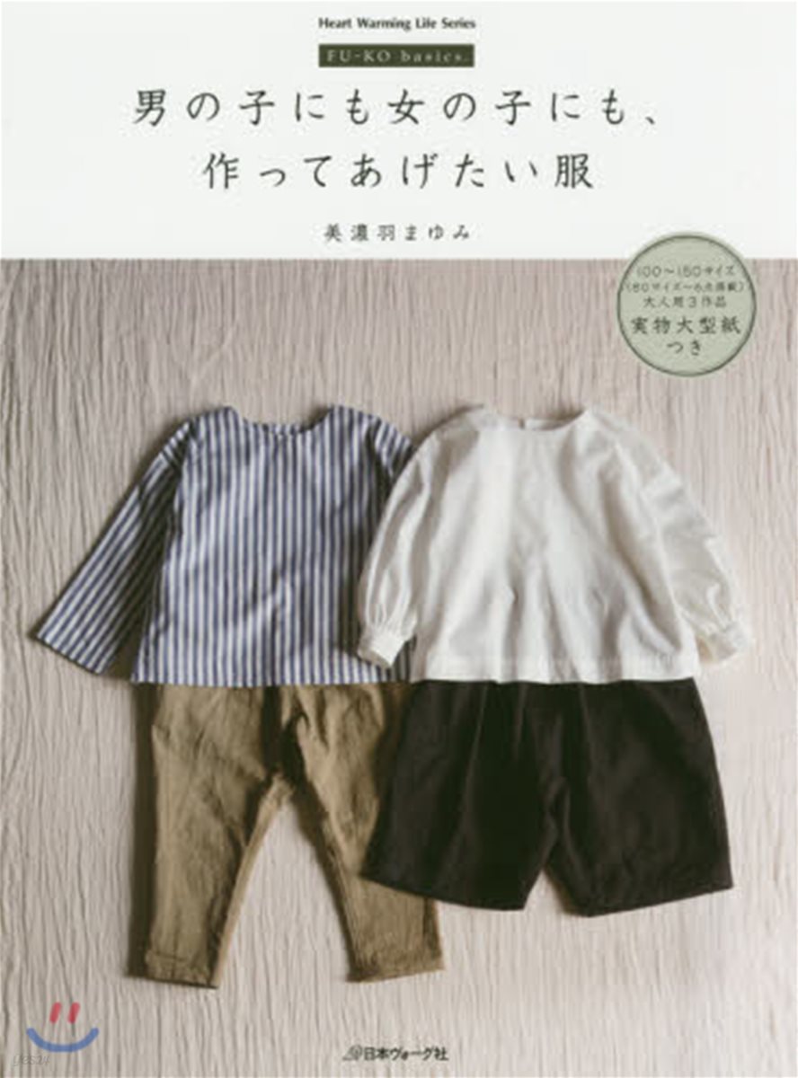 男の子にも女の子にも,作ってあげたい服