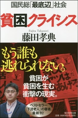 貧困クライシス