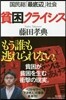 貧困クライシス 國民總「最底邊」社會