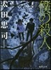 僕の殺人