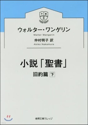 小說「聖書」 舊約篇(下)