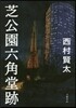 芝公園六角堂跡