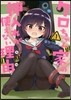 クロちゃん家の押入れが使えない理由 1