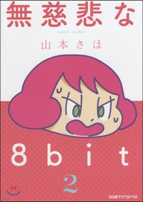 無慈悲な8bit   2