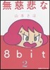 無慈悲な8bit   2