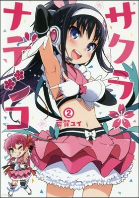 サクラ＊ナデシコ 2