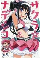 サクラ＊ナデシコ 2