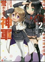 譽められて神軍(2)富士帝國への道