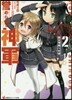 譽められて神軍   2 富士帝國への道
