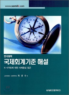 한국채택 국제회계기준 해설