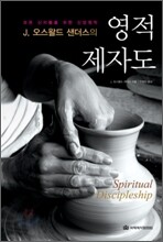 J. 오스왈드 샌더스의 영적 제자도