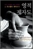J. 오스왈드 샌더스의 영적 제자도