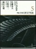 新編.日本幻想文學集成(5)