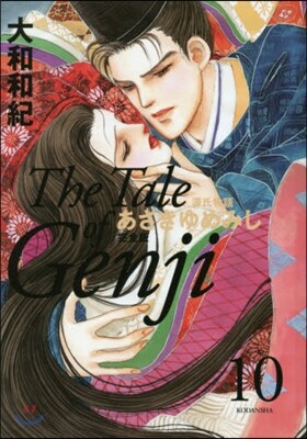 あさきゆめみし 完全版  10