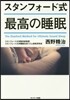 スタンフォ-ド式 最高の睡眠
