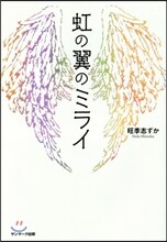 虹の翼のミライ