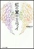 虹の翼のミライ