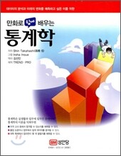 만화로 쉽게 배우는 통계학