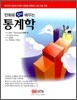 만화로 쉽게 배우는 통계학