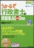 うかるぞ行政書士の問題集All in One 2017年版