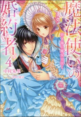 魔法使いの婚約者   4 碧き海に魔女は
