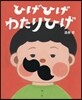 ひげひげわたりひげ