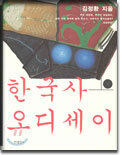 한국사 오디세이 (상)