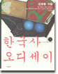 한국사 오디세이 (상)