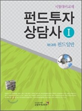 펀드투자상담사 1 제1과목 펀드일반