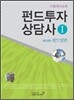 펀드투자상담사 1 제1과목 펀드일반