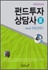 펀드투자상담사 3 제3과목 부동산펀드