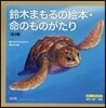 鈴木まもるの繪本 命のものがたり 全2卷