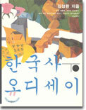 한국사 오디세이 (하)