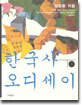 한국사 오디세이 (하)