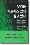 우리는 매트릭스 안에 살고 있나