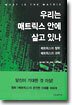 우리는 매트릭스 안에 살고 있나