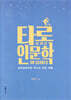 타로로 묻고 인문학이 답하다