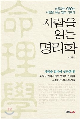 사람을 읽는 명리학