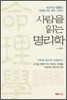 사람을 읽는 명리학