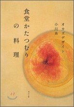 食堂かたつむりの料理
