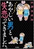 あやしい男と失戀ってきました。今夜も泣き寢入り