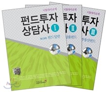금융투자교육원 펀드투자상담사 세트