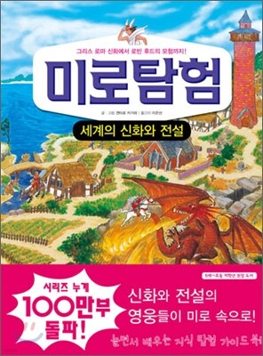 미로탐험 세계의 신화와 전설