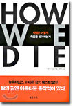 사람은 어떻게 죽음을 맞이하는가