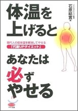 體溫を上げるとあなたは必ずやせる